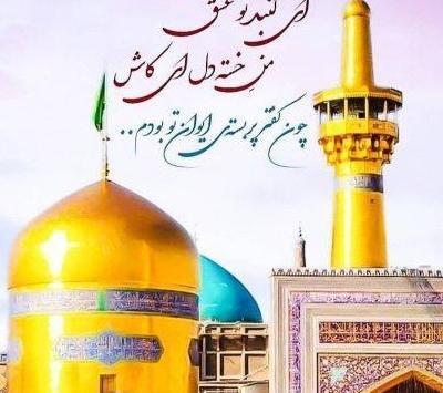 عکس نوشته امام رضا بطلب بیام پابوست
