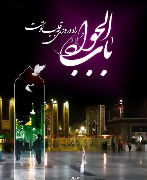 عکس نوشته امام رضا بطلب بیام پابوست