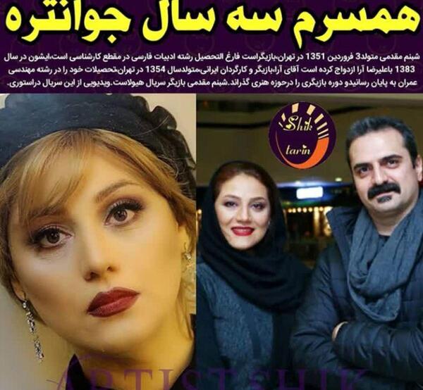 عکس های شبنمی را و همسرش