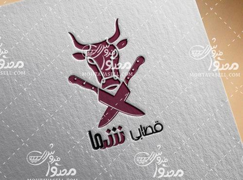 عکس لوگوی قصابی