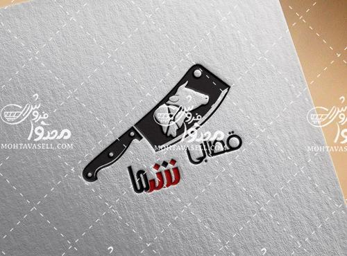 عکس لوگوی قصابی