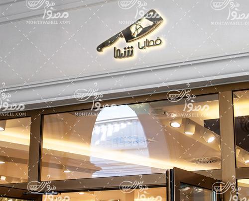 عکس لوگوی قصابی