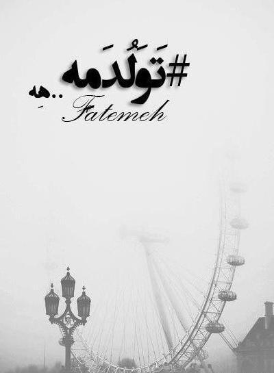 عکس نوشته شاخ تولدم مبارک