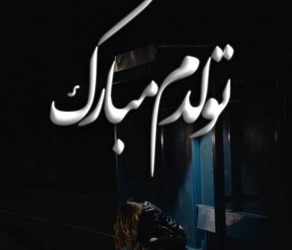 عکس نوشته شاخ تولدم مبارک