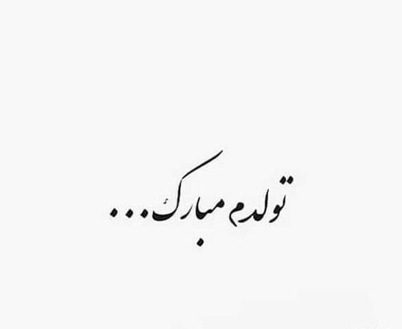 عکس نوشته شاخ تولدم مبارک