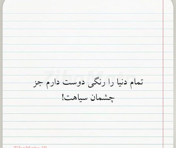 عکس نوشته چشمان سیاهت