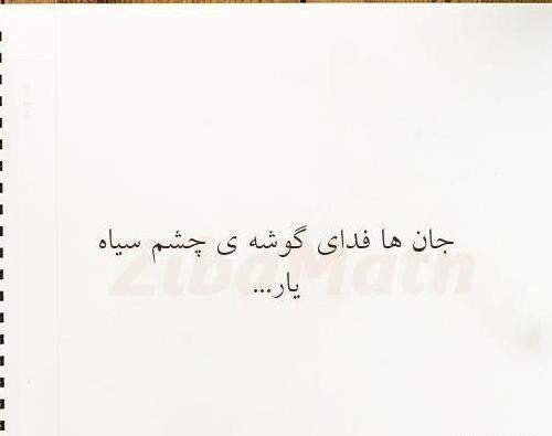 عکس نوشته چشمان سیاهت