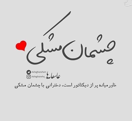 عکس نوشته چشمان سیاهت