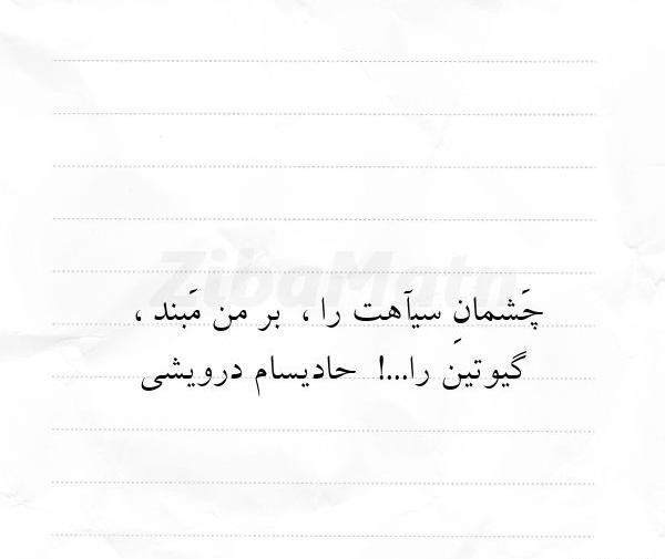 عکس نوشته چشمان سیاهت