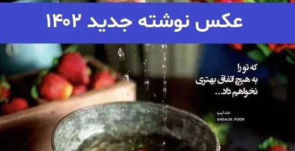 عکس نوشته جدید ۱۴۰۱