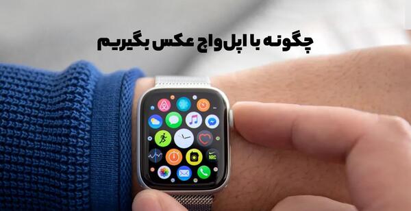 عکس ساعت هوشمند با دوربین
