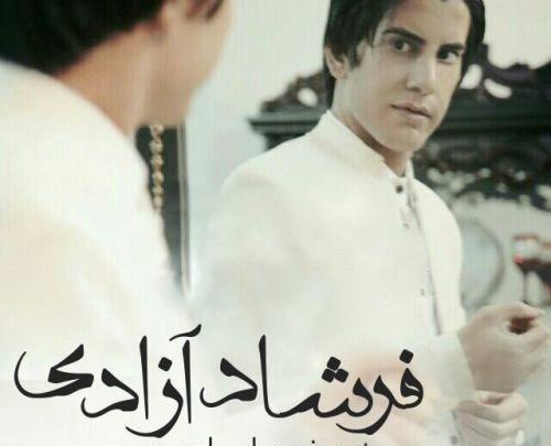 عکس فرشاد آزادی ودوست دخترش