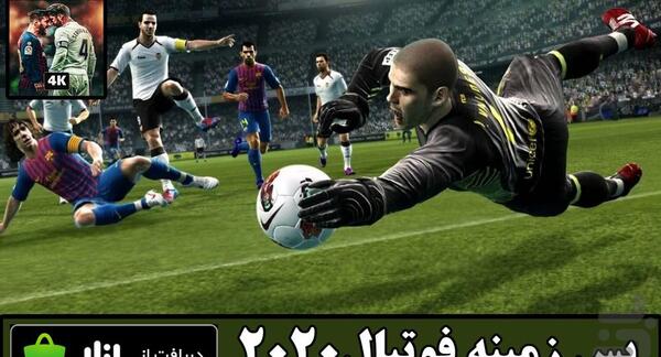 عکس پس زمینه فوتبال