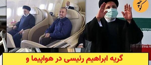 عکس هواپیما رئیسی