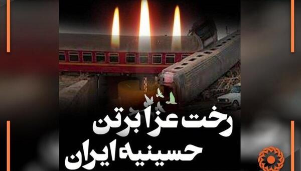 عکس تسلیت قطار مشهد یزد
