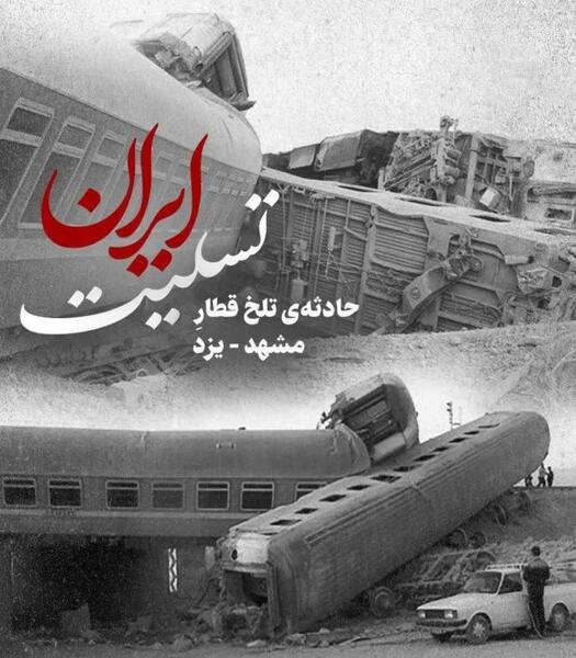 عکس تسلیت قطار مشهد یزد