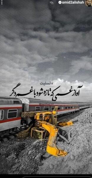 عکس تسلیت قطار مشهد یزد