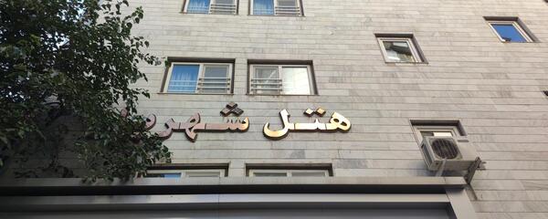 عکس هتل شهریار مشهد