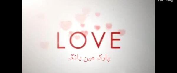 عکسهای پارک مین یانگ