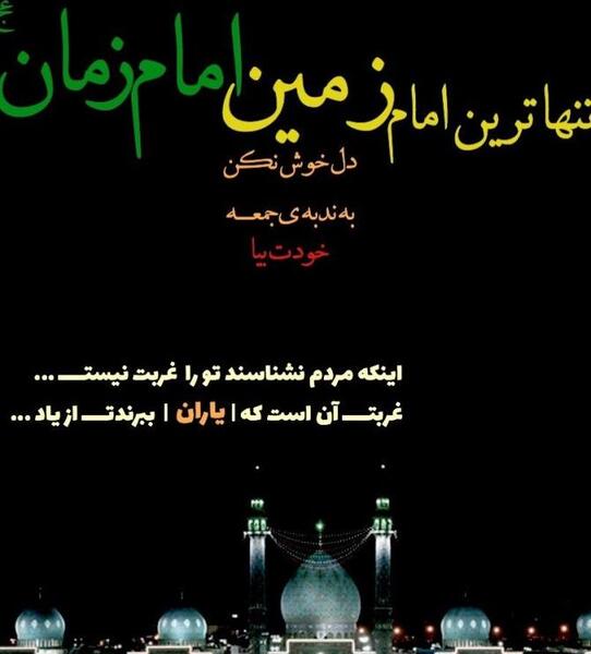 عکس نوشته تنهایی امام زمان