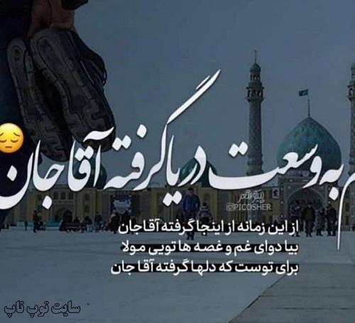 عکس نوشته تنهایی امام زمان