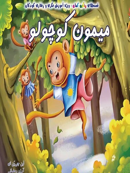 عکس میمون تو جنگل