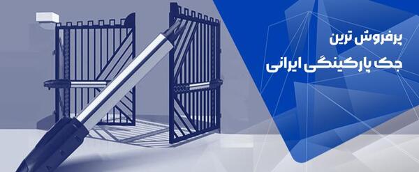 عکس جک درب پارکینگ