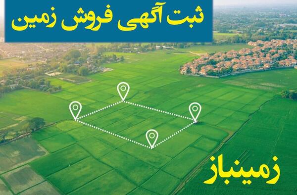 عکس زمین فروشی
