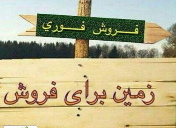 عکس زمین فروشی