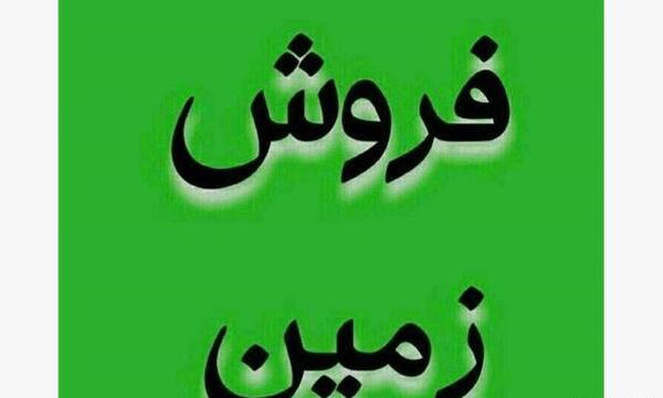 عکس زمین فروشی