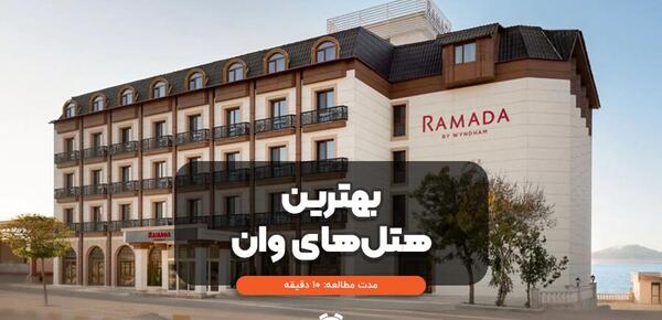 عکس هتل های وان ترکیه