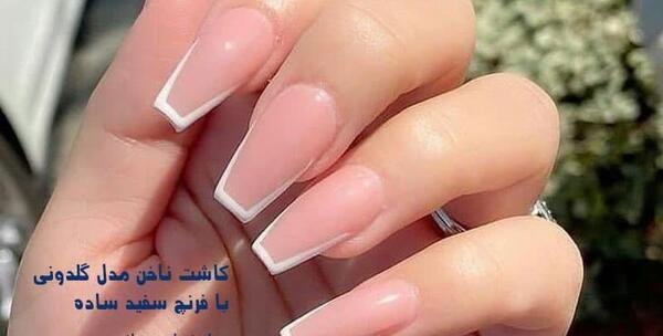 عکس کاشت ناخن مدل فرنچ