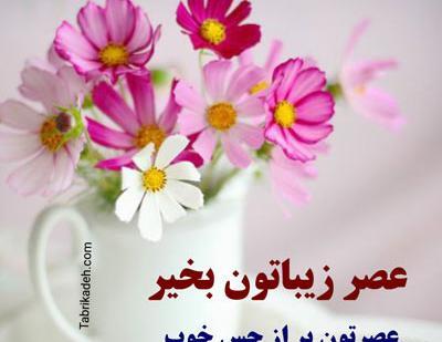 عکس نوشته سلام عصر بخیر