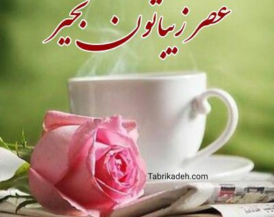 عکس نوشته سلام عصر بخیر