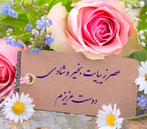عکس نوشته سلام عصر بخیر