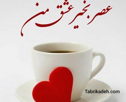 عکس نوشته سلام عصر بخیر