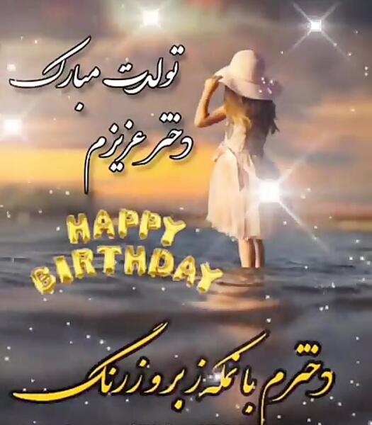 عکس تولدت مبارک دختر کوچولوم