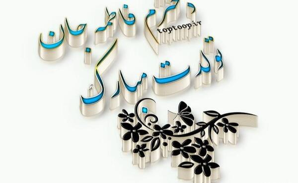 عکس تولدت مبارک دختر کوچولوم