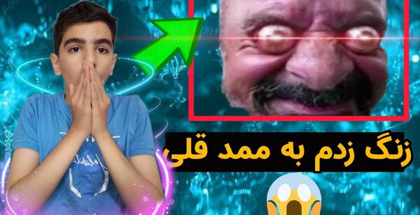 عکس شماره ممد قلی مهربون