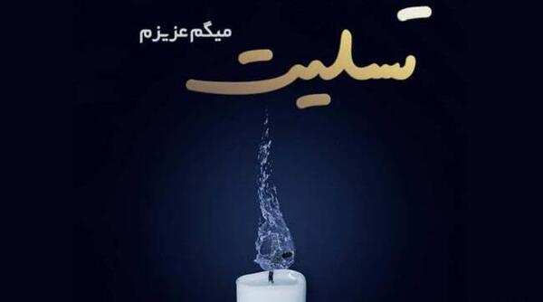 عکس تسلیت عمو همکار