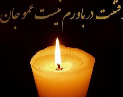 عکس تسلیت عمو همکار