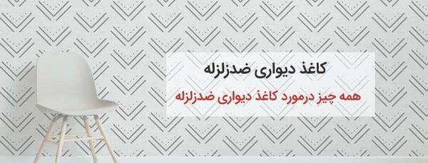 عکس های کاغذ دیواری ضد زلزله