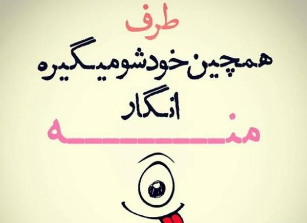 عکس نوشته خنده دار جدید ۱۴۰۱