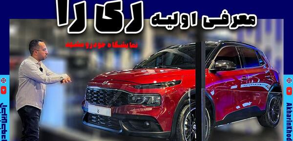 عکس ماشین ریرا ایران خودرو