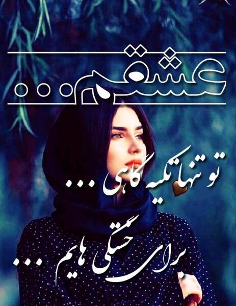 عکس نوشته عاشقانه دخترانه جدید