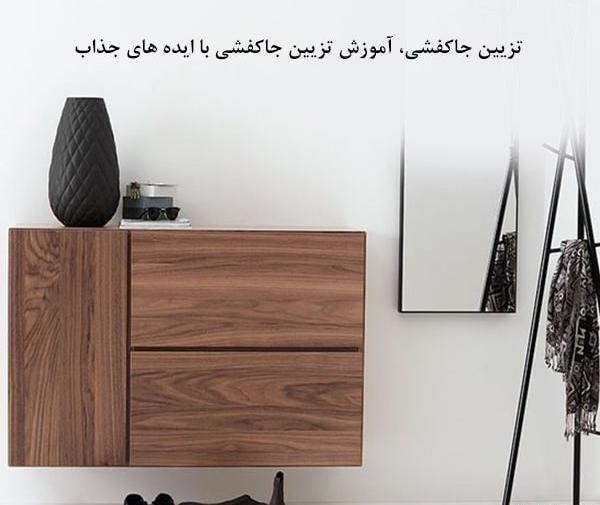 عکس ایده دیزاین جاکفشی
