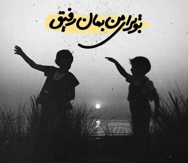 عکس برای پروفایل واتساپ رفیق