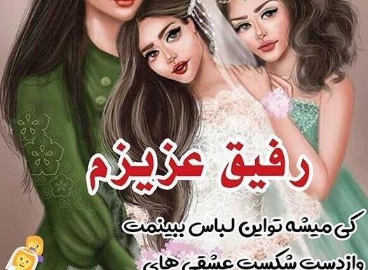 عکس برای پروفایل واتساپ رفیق