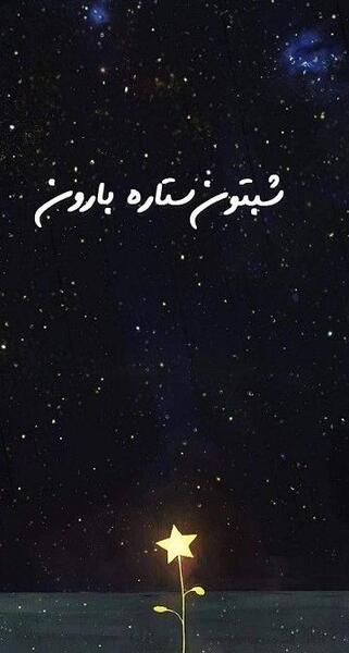 عکس تصاویر شب بخیر انگیزشی