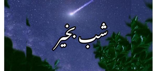 عکس تصاویر شب بخیر انگیزشی